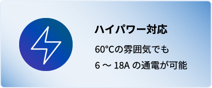 ハイパワー対応