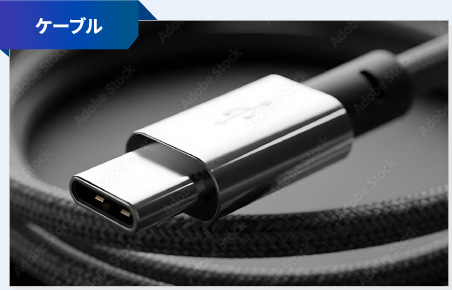ケーブル