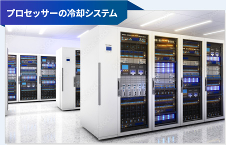 プロセッサーの冷却システム