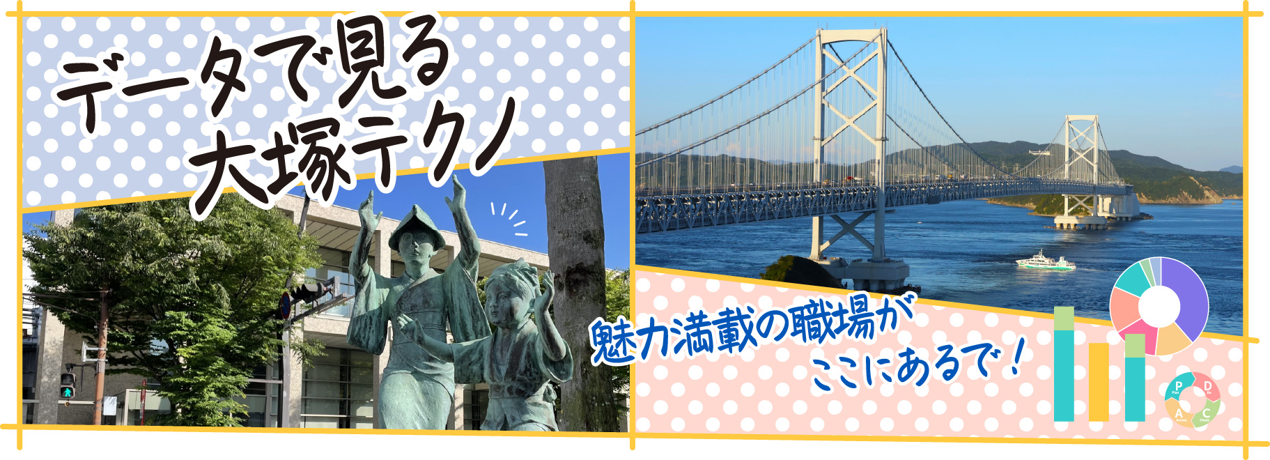 データで見る大塚テクノ