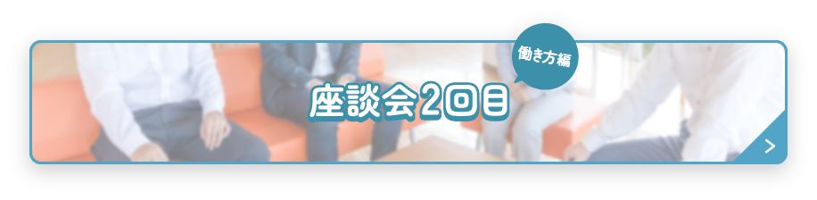 座談会2回目